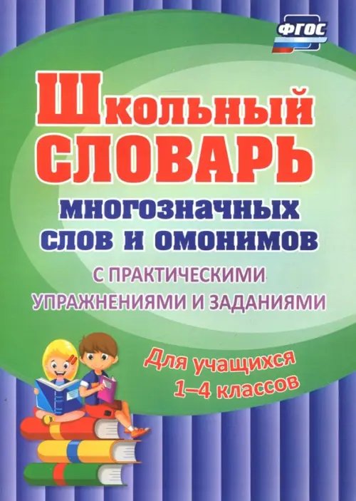 Школьный словарь многозначных слов и омонимов. С практическими упражнениями и заданиями. ФГОС