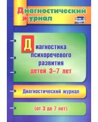 Диагностика психоречевого развития детей 3-7 лет. ФГОС ДО