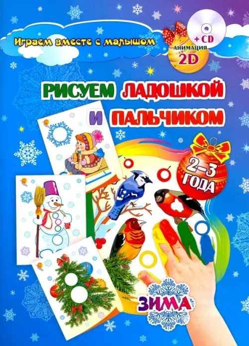 Рисуем ладошкой и пальчиком. Игры-занятия. 2-3 года. Зима. Альбом для рисования и творчества (+CD) (+ CD-ROM)