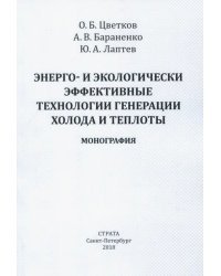 Энерго- и экологически эффективные технологии генерации холода и теплоты. Монография