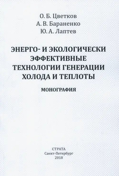 Энерго- и экологически эффективные технологии генерации холода и теплоты. Монография