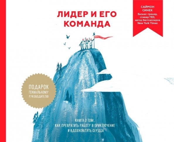 Лидер и его команда. Книга о том, как вдохновлять сердца