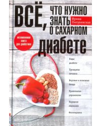 Все, что нужно занть о сахарном диабете. Незаменимая книга для диабетика