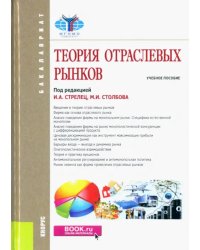 Теория отраслевых рынков (для бакалавров). Учебное пособие