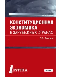 Конституционная экономика в зарубежных странах. Учебное пособие