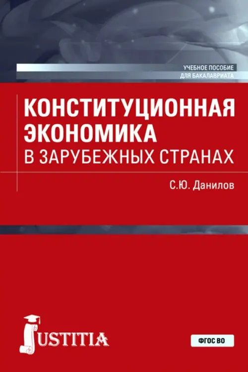 Конституционная экономика в зарубежных странах. Учебное пособие