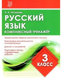 Русский язык. 3 класс. Комплексный тренажер