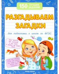 Разгадываем загадки для подготовки к школе по ФГОС