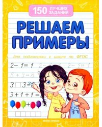 Решаем примеры. Для подготовки к школе по ФГОС