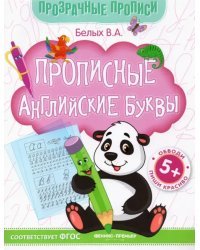 Прописные английские буквы. Книга-тренажер. ФГОС