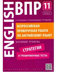 Английский язык. 11 класс. Базовый уровень. Стратегии и тренировочные тесты. ВПР +QR-код