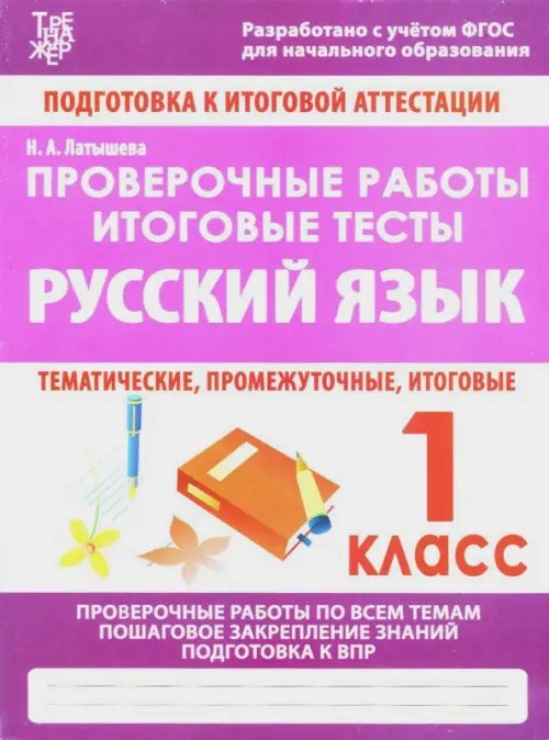 Проверочные работы.Русский язык.1 кл.Подготовка к итоговой аттестации (ФГОС) (6+)