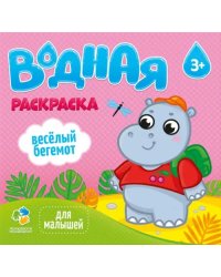 Водная раскраска для малышей Веселый бегемот