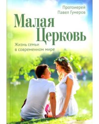 Малая Церковь. Жизнь семьи в современном мире