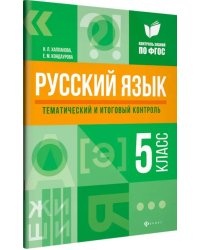 Русский язык. 5 класс. Тематический и итоговый контроль. ФГОС