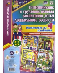 Комплект плакатов &quot;Гигиенические и трудовые основы воспитания детей дошкольного возраста&quot;. ФГОС