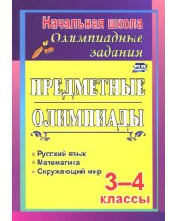 Задания для подготовки к олимпиадам. Предметные олимпиады. 3-4 классы. ФГОС