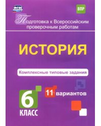 ВПР. История. 6 класс. Комплексные типовые задания. 11 вариантов. ФГОС