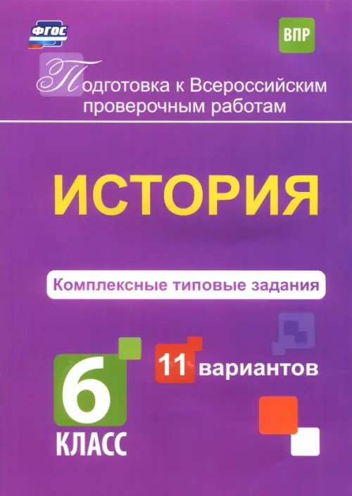 ВПР. История. 6 класс. Комплексные типовые задания. 11 вариантов. ФГОС