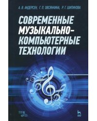 Современные музыкально-компьютерные технологии. Учебное пособие