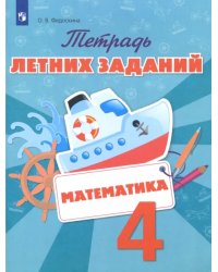 Математика. 4 класс. Тетрадь летних заданий. ФГОС