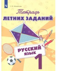 Русский язык. 1 класс. Тетрадь летних заданий. Учебное пособие. ФГОС