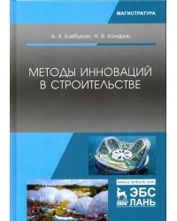 Методы инноваций в строительстве. Учебное пособие