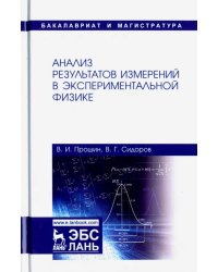 Анализ результатов измерений в экспериментальной физике. Учебное пособие