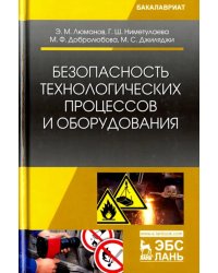 Безопасность технологических процессов и оборудования. Учебное пособие