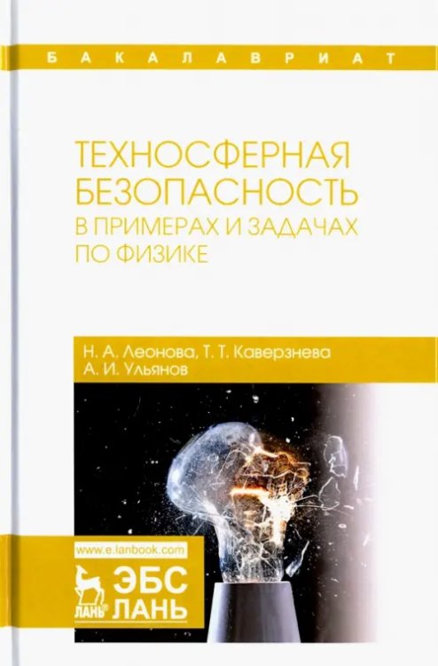 Техносферная безопасность в примерах и задачах по физике. Учебное пособие