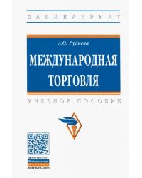 Международная торговля. Учебное пособие