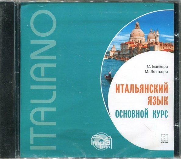 CD-ROM (MP3). Итальянский язык. Основной курс. Аудиокнига