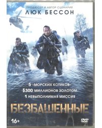 DVD. Безбашенные