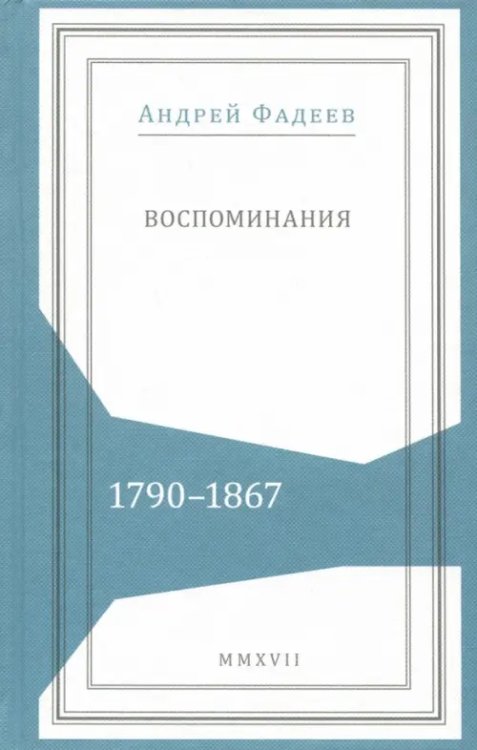 Воспоминания. 1790-1867