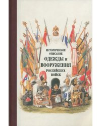 Историческое описание одежды и вооружения российских войск. Часть 19