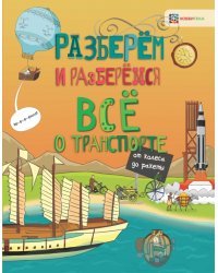 Всё о транспорте. От колеса до ракеты