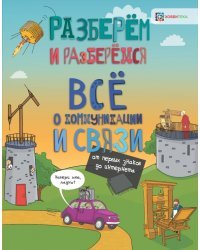 Всё о коммуникациях и связи. От первых знаков до интернета