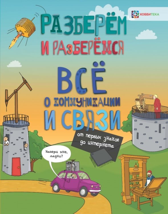 Всё о коммуникациях и связи. От первых знаков до интернета