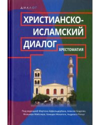 Христианско-исламский диалог. Хрестоматия