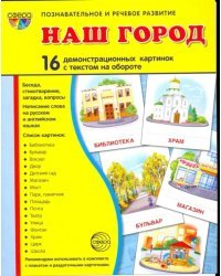 Наш город. 16 демонстрационных картинок с текстом на обороте. Беседа, стихотворение, загадка, вопрос