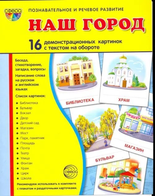 Наш город. 16 демонстрационных картинок с текстом на обороте. Беседа, стихотворение, загадка, вопрос