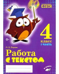 Русский язык. 4 класс. Работа с текстом. В 2-х частях. Часть 1