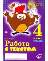 Работа с текстом. 4 класс. В 2-х частях. Часть 2