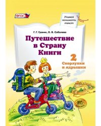 Путешествие в Страну Книги. Часть 2. Скорлупки и ядрышки. Учебное пособие