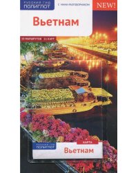 Вьетнам. Путеводитель с мини-разговорником. 10 маршрутов, 11 карт