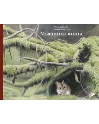 Мышиная книга