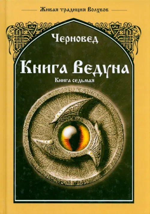 Книга Ведуна. Волховникъ 1. Книга 7