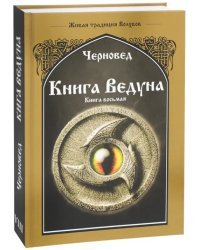 Книга Ведуна. Волховникъ 2. Книга 8