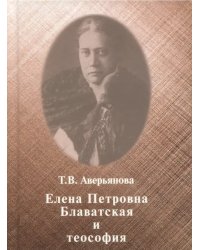 Елена Петровна Блаватская и теософия