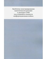 Проблемы конструирования идентичности россиян в дискурсе СМИ под влиянием концепта &quot;инф. война&quot;